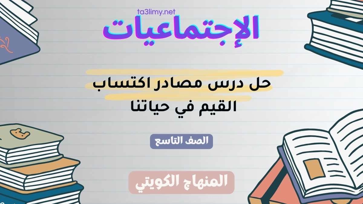 حل درس مصادر اكتساب القيم في حياتنا للصف التاسع الكويت